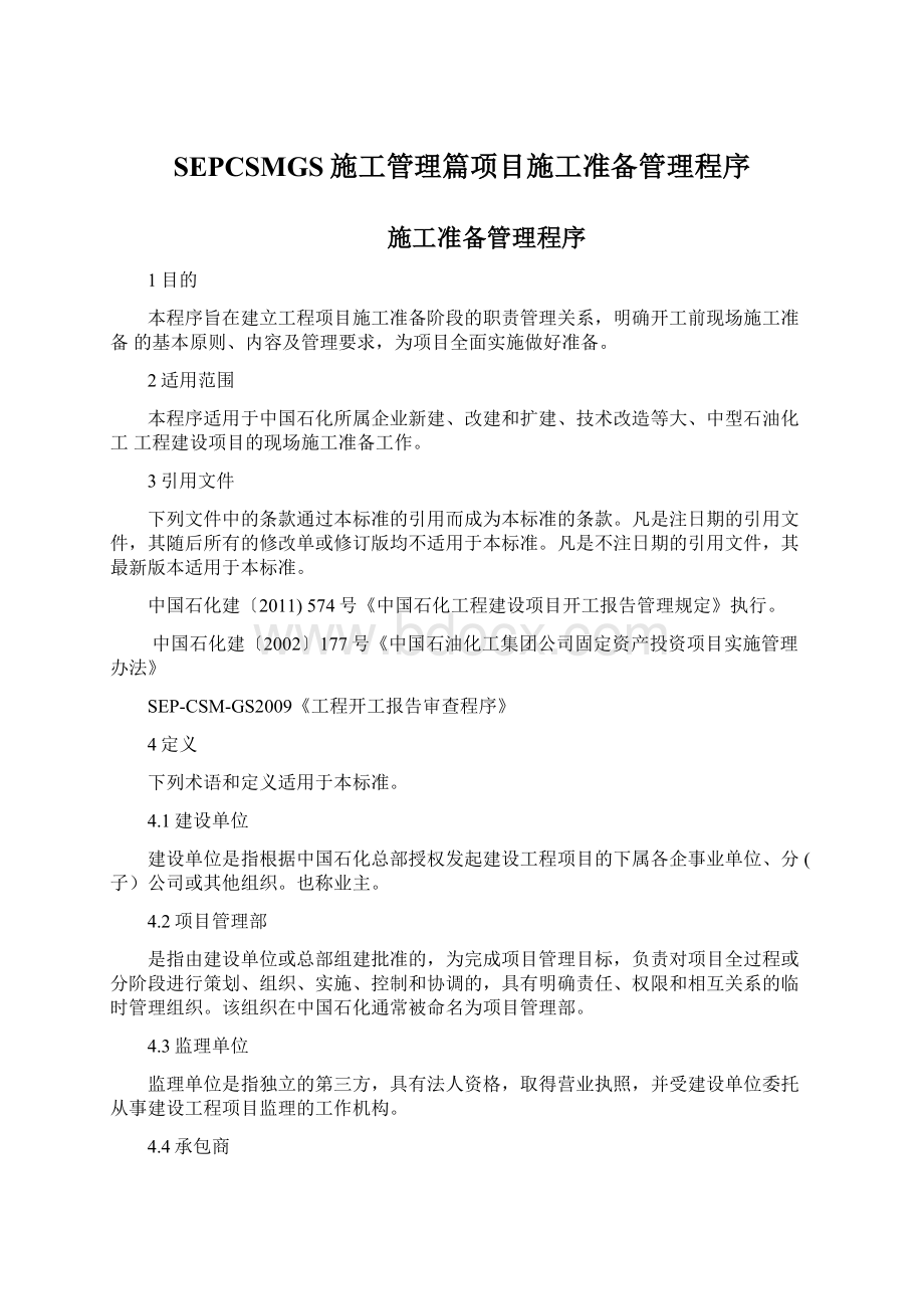 SEPCSMGS施工管理篇项目施工准备管理程序.docx_第1页