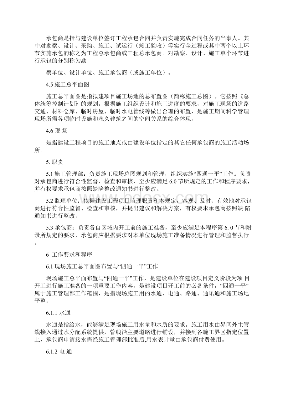 SEPCSMGS施工管理篇项目施工准备管理程序.docx_第2页