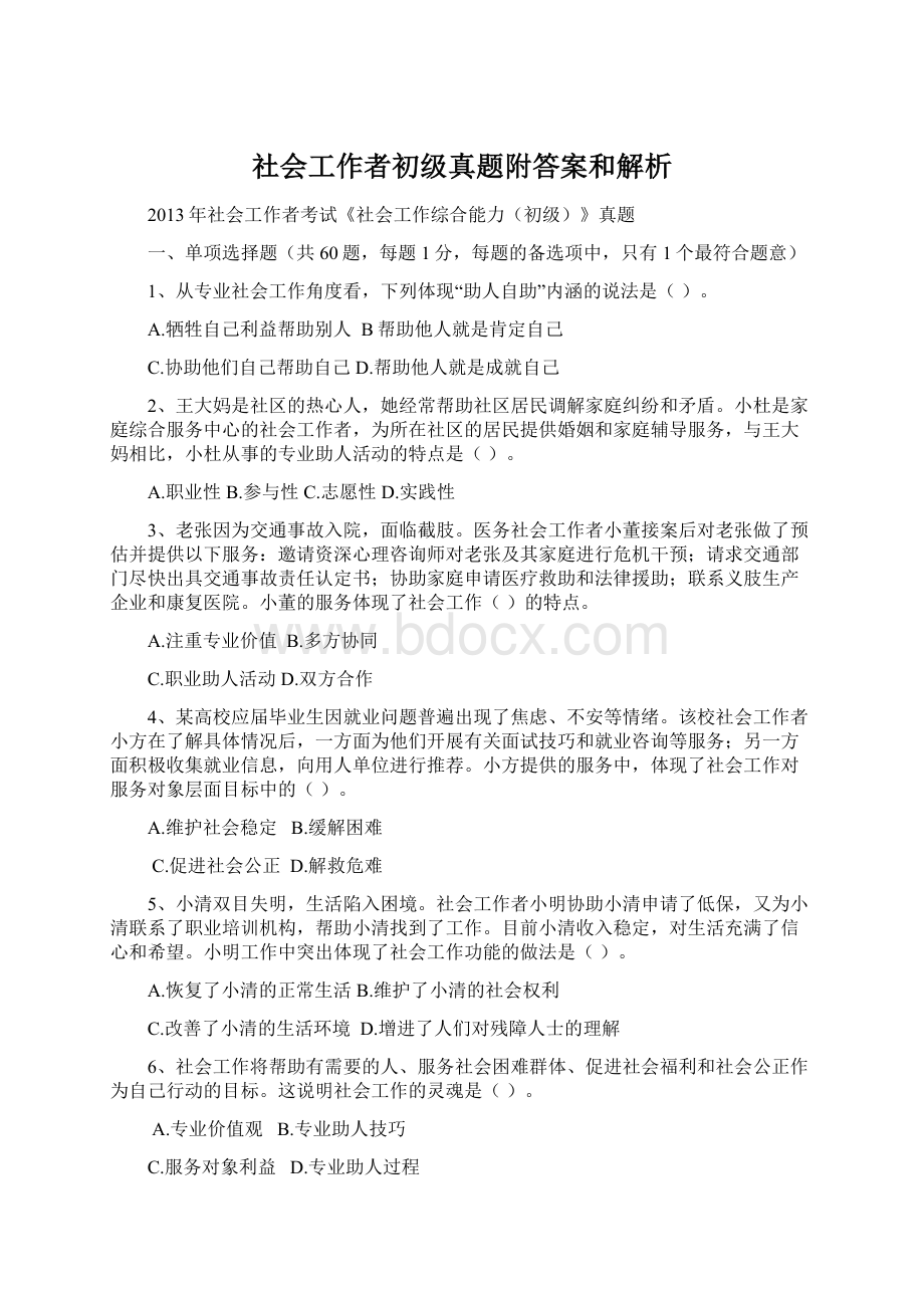 社会工作者初级真题附答案和解析.docx_第1页