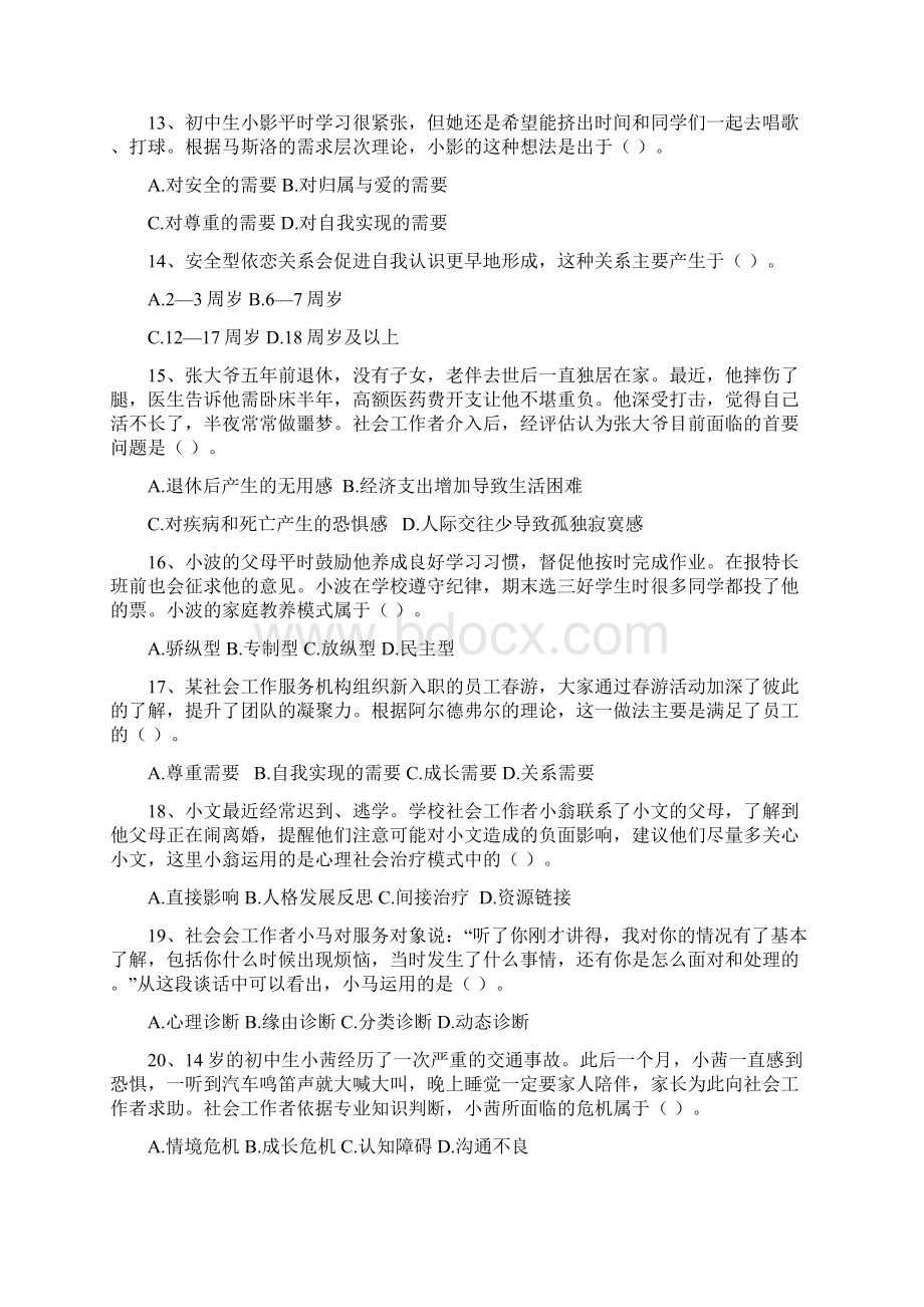 社会工作者初级真题附答案和解析.docx_第3页