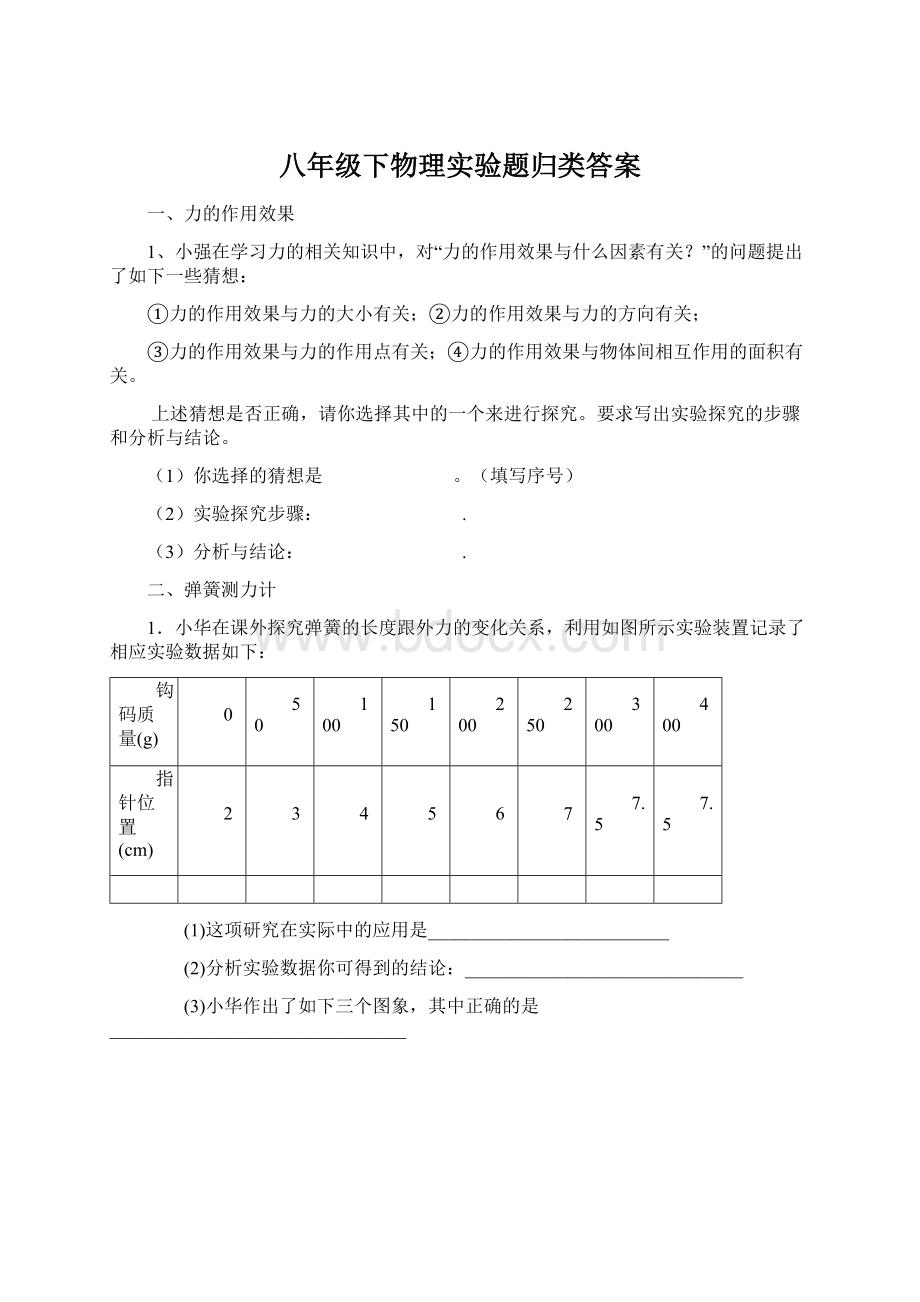 八年级下物理实验题归类答案Word文档格式.docx