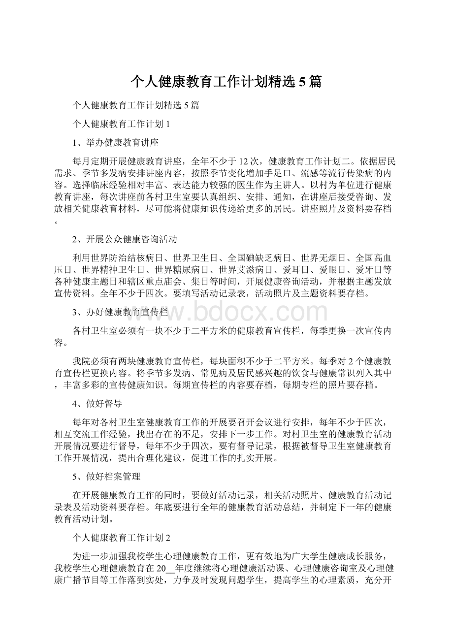 个人健康教育工作计划精选5篇.docx_第1页