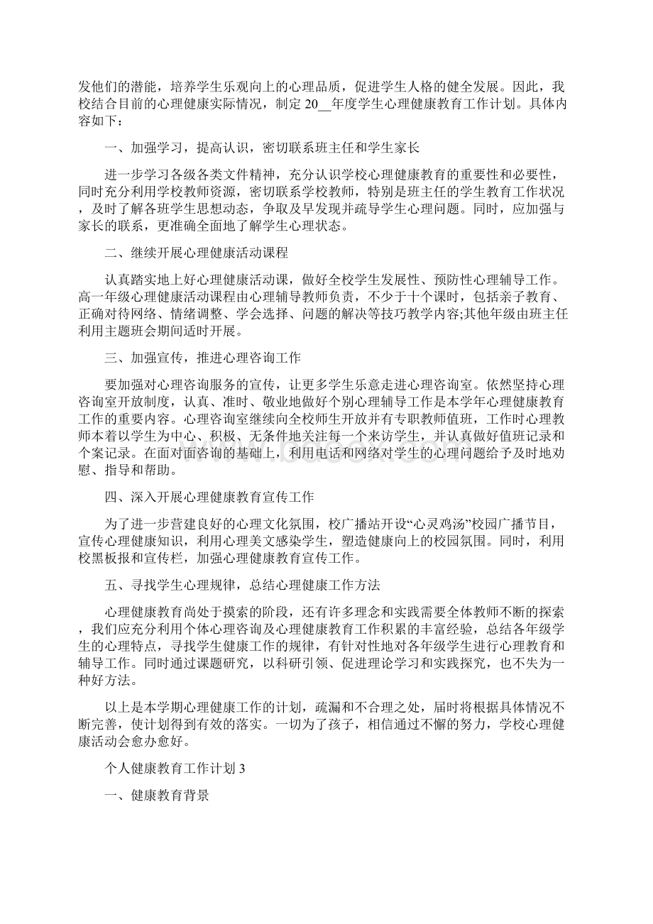 个人健康教育工作计划精选5篇.docx_第2页