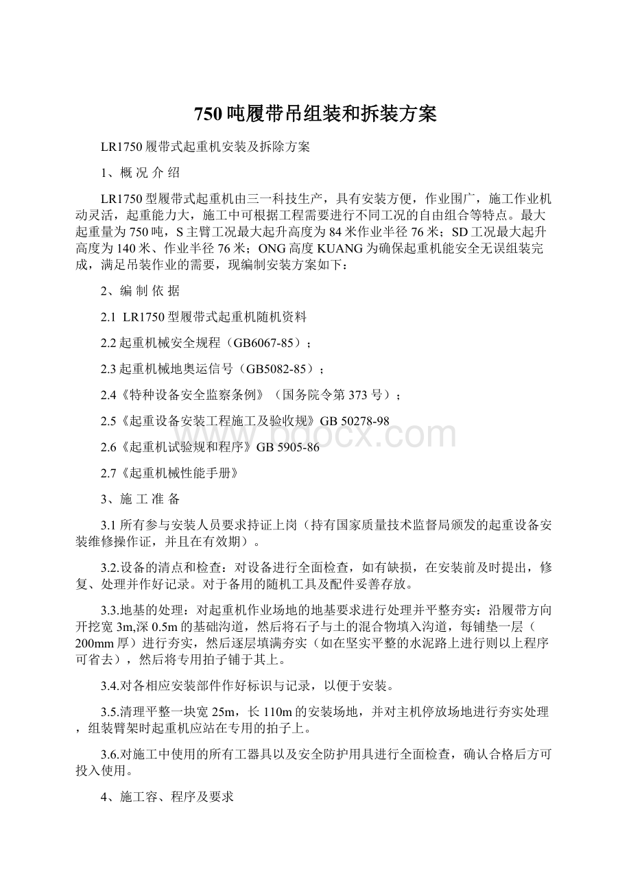 750吨履带吊组装和拆装方案.docx