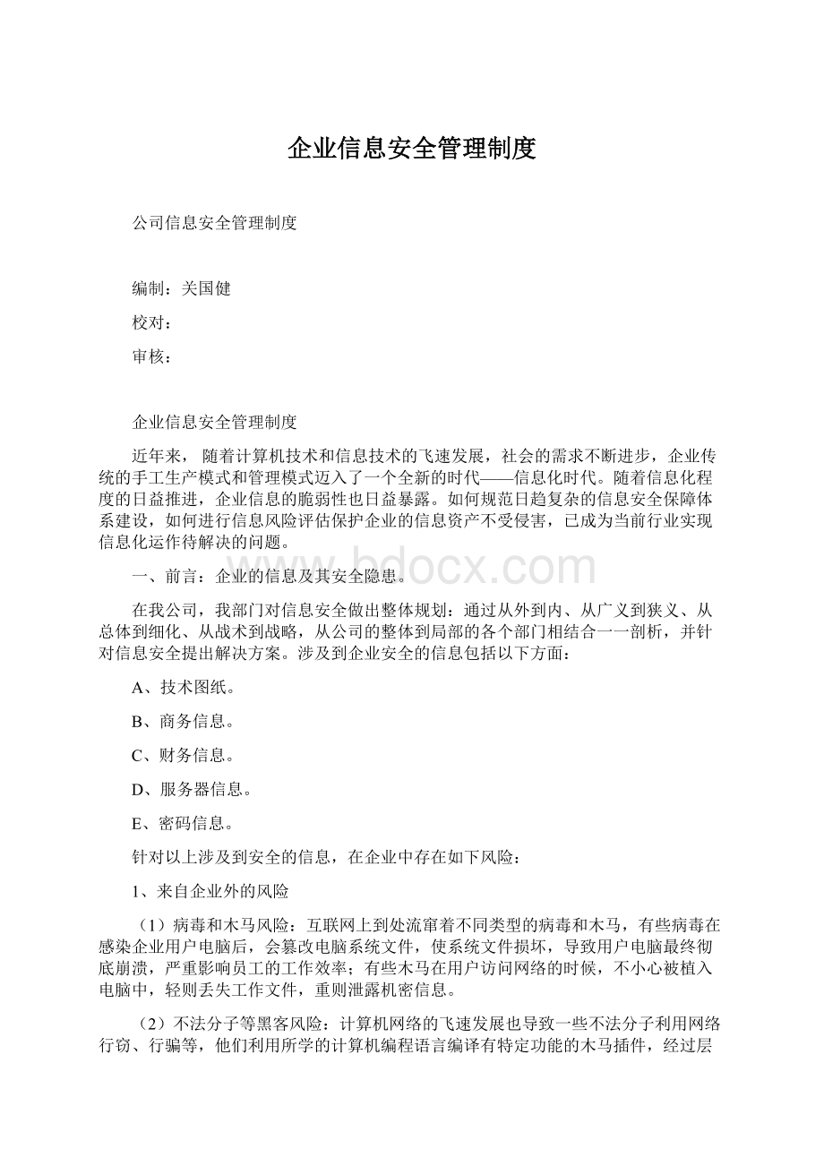 企业信息安全管理制度Word下载.docx