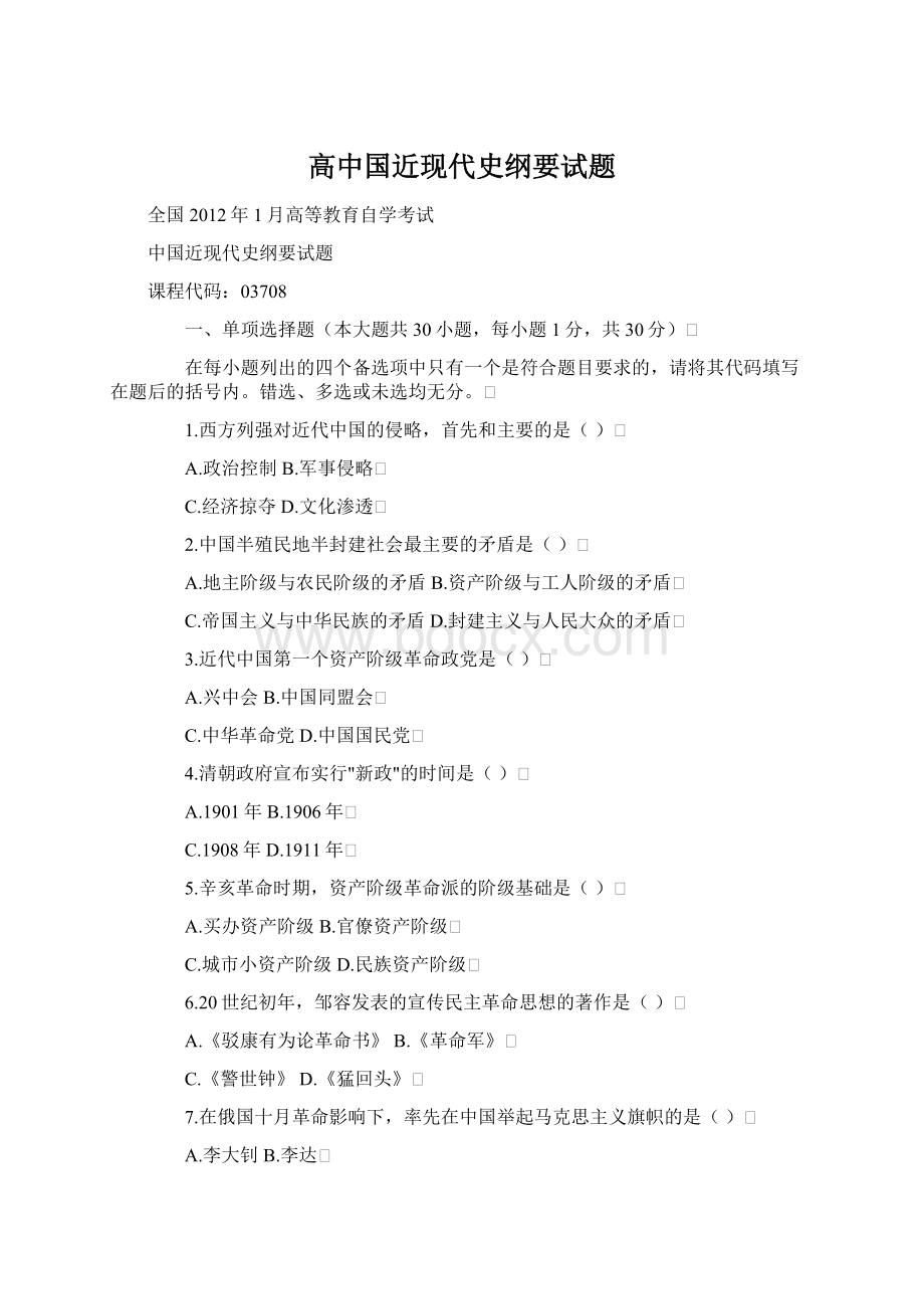 高中国近现代史纲要试题Word文档格式.docx