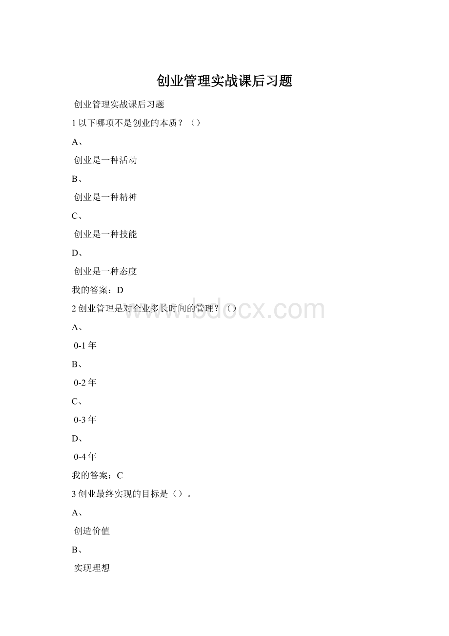 创业管理实战课后习题Word格式.docx_第1页