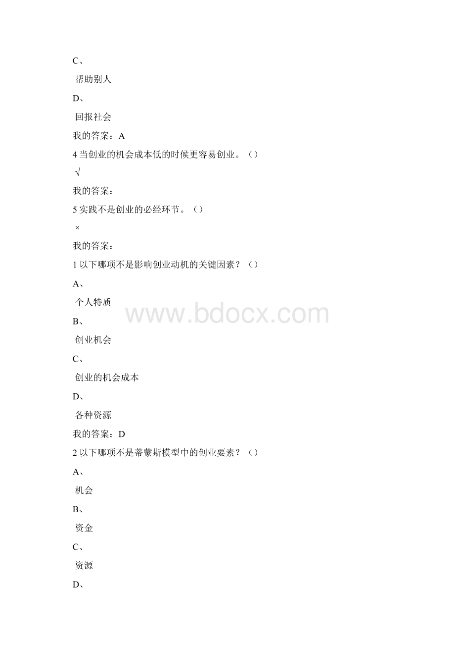 创业管理实战课后习题Word格式.docx_第2页