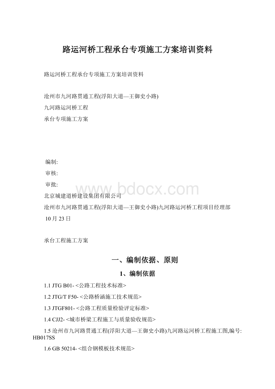 路运河桥工程承台专项施工方案培训资料.docx_第1页