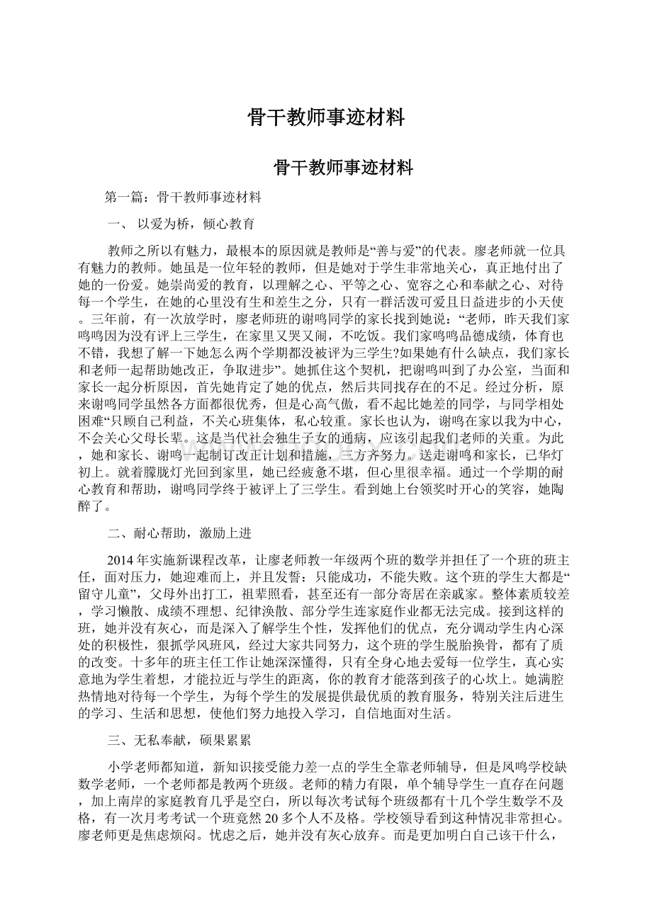 骨干教师事迹材料Word下载.docx