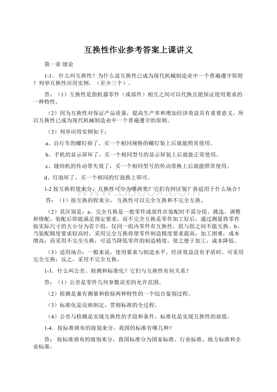 互换性作业参考答案上课讲义.docx