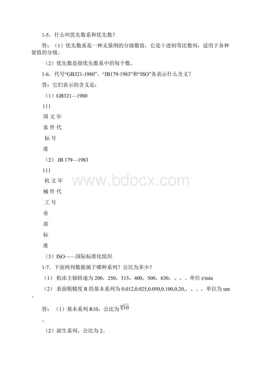 互换性作业参考答案上课讲义.docx_第2页