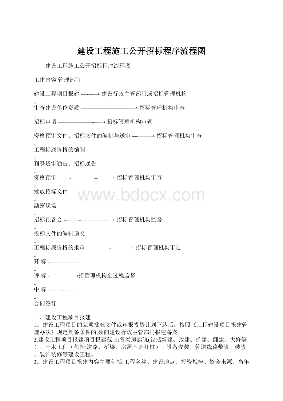 建设工程施工公开招标程序流程图Word文件下载.docx