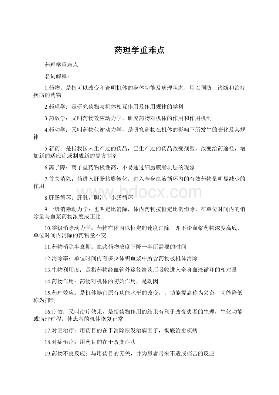 药理学重难点Word文档格式.docx_第1页