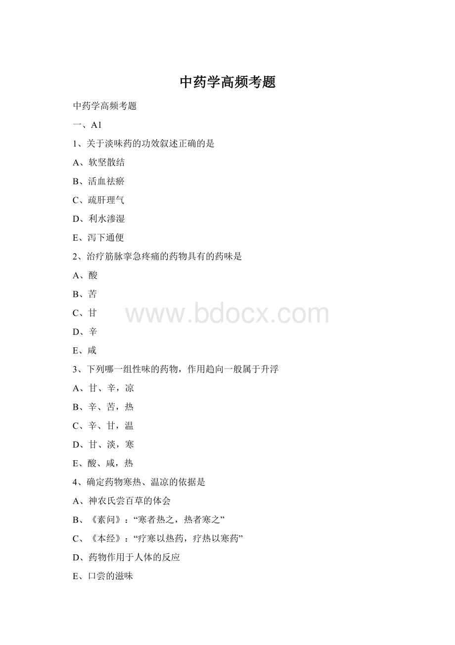 中药学高频考题Word文档格式.docx