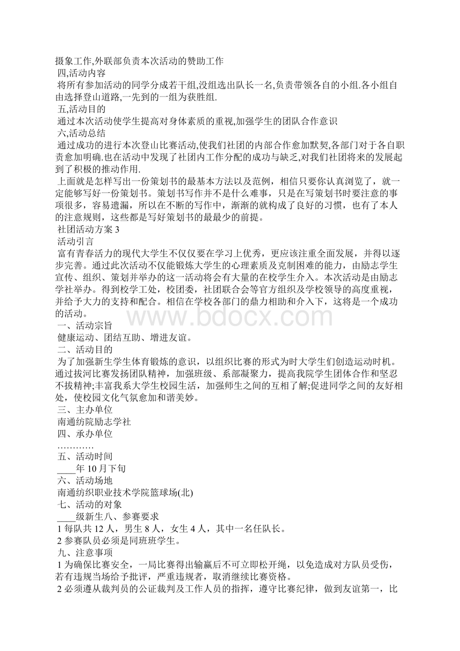 社团活动方案策划方案5篇.docx_第2页