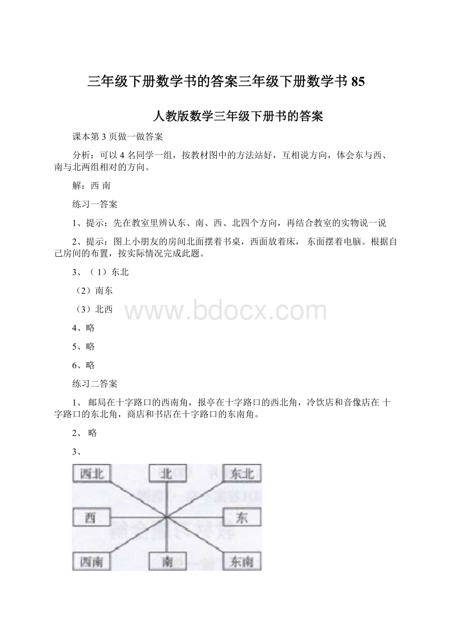 三年级下册数学书的答案三年级下册数学书85Word文档格式.docx_第1页