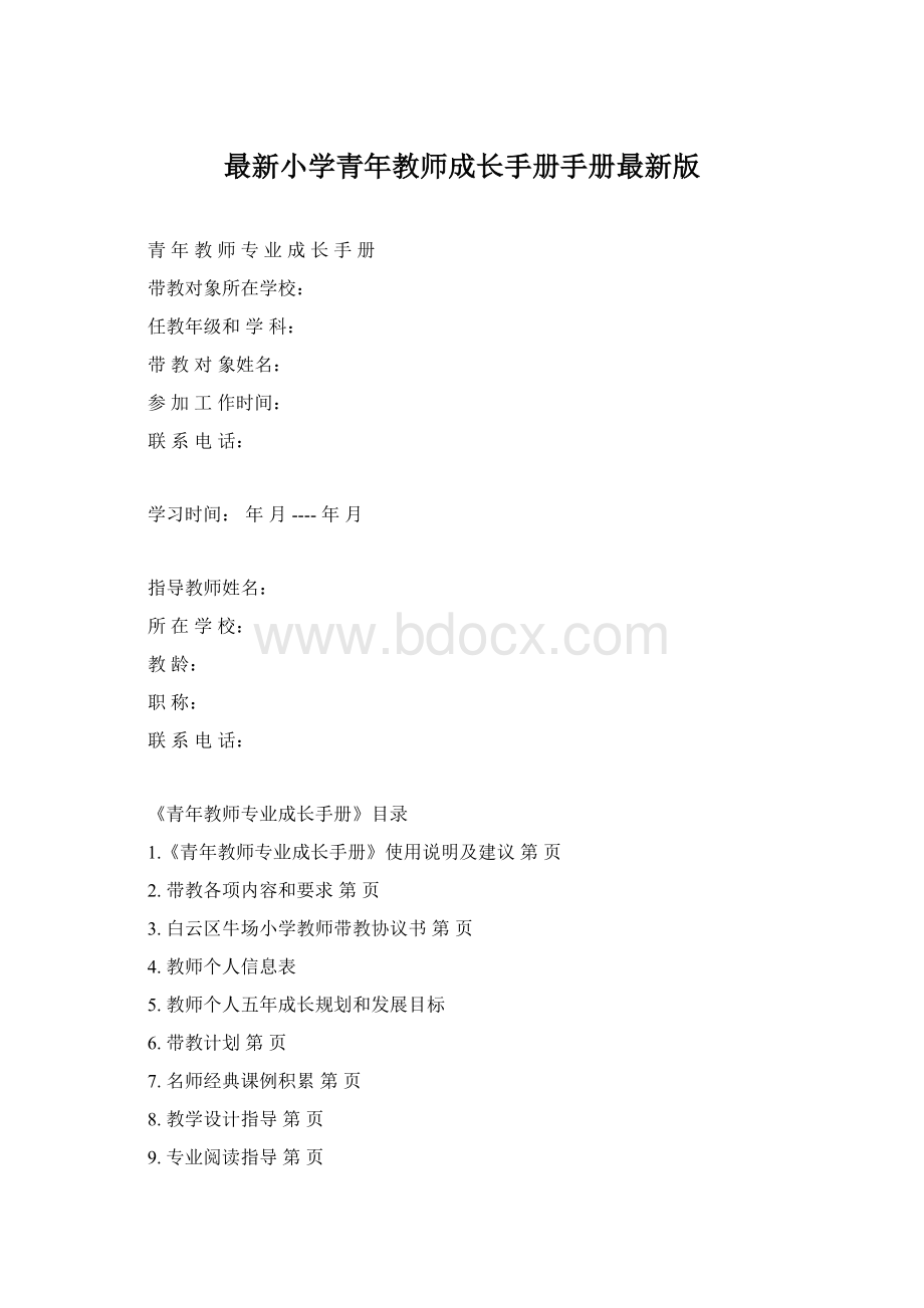 最新小学青年教师成长手册手册最新版.docx