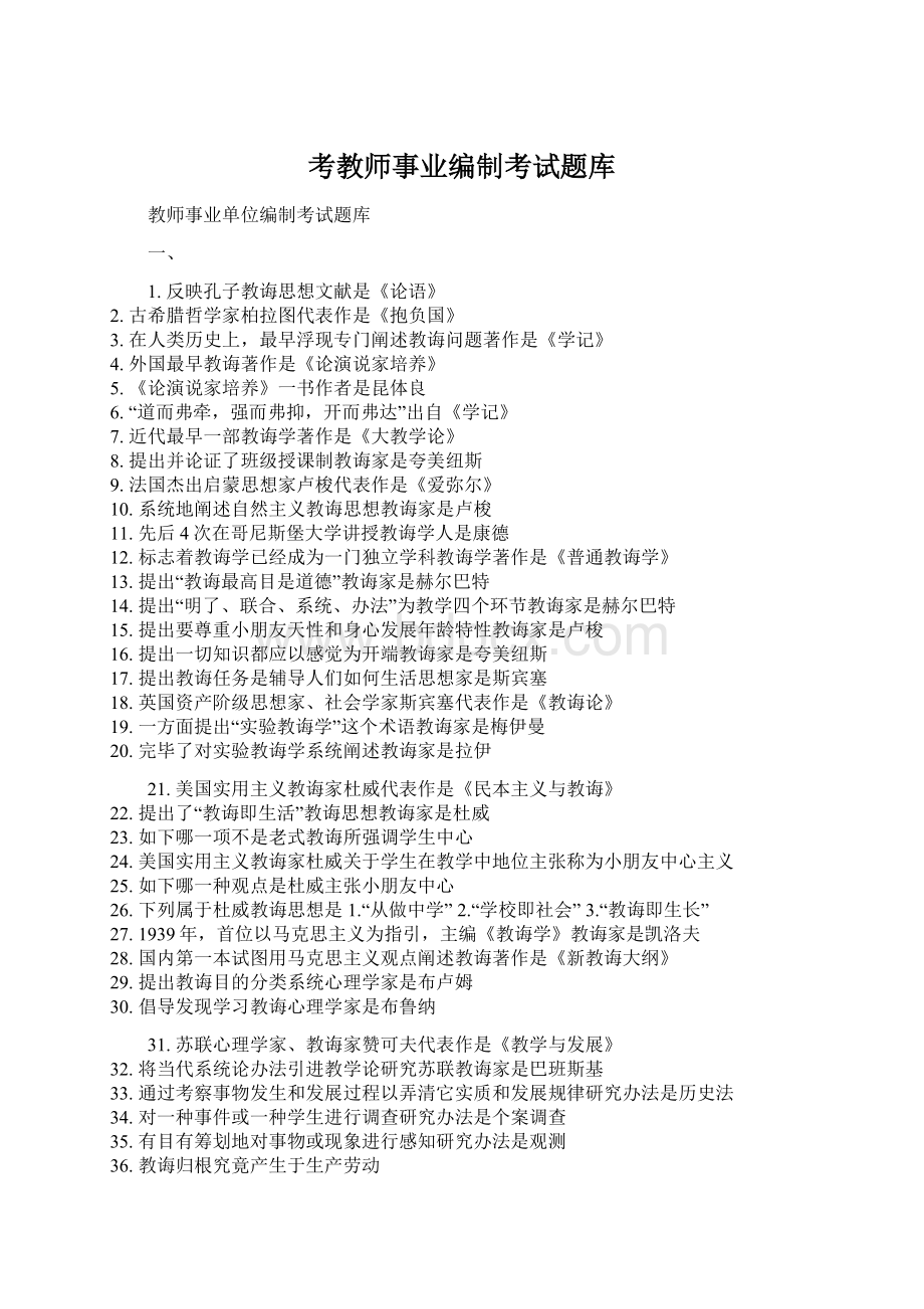 考教师事业编制考试题库Word格式.docx