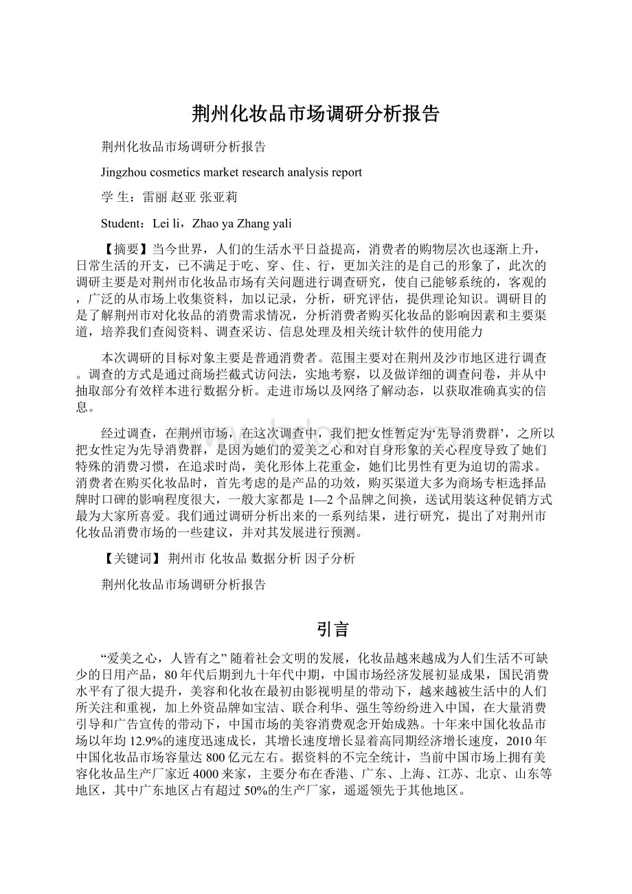 荆州化妆品市场调研分析报告Word格式文档下载.docx