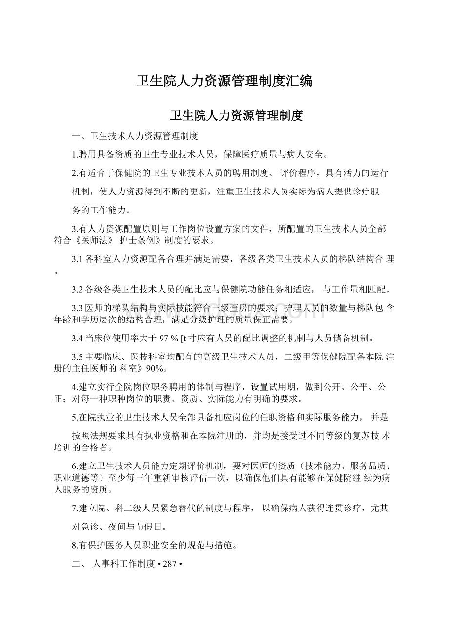 卫生院人力资源管理制度汇编Word文档下载推荐.docx_第1页