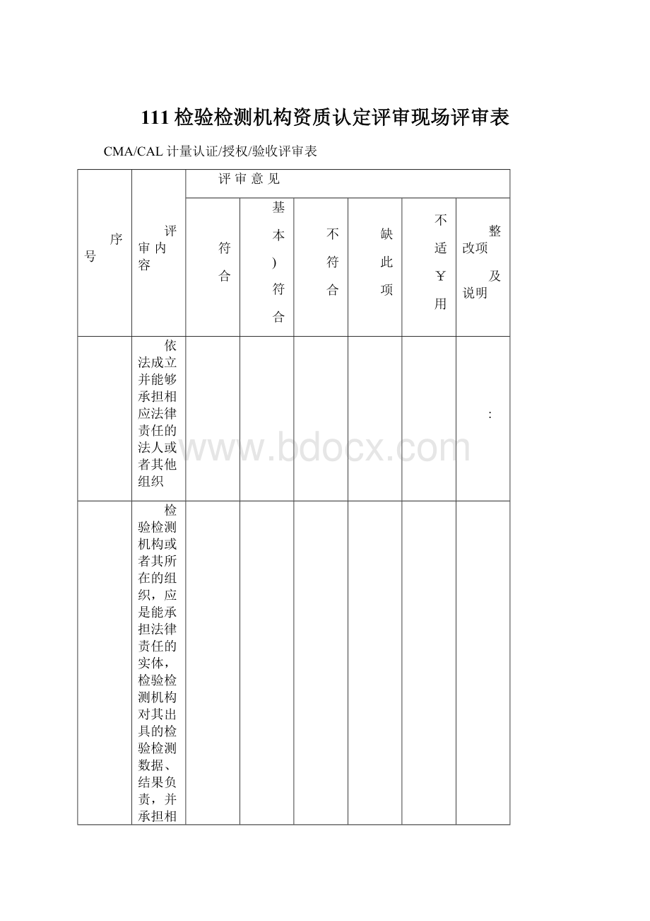 111检验检测机构资质认定评审现场评审表.docx