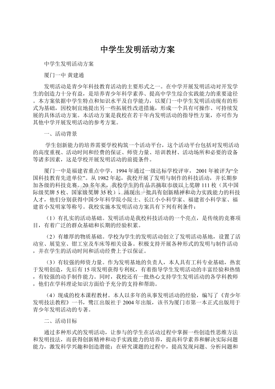 中学生发明活动方案Word格式文档下载.docx