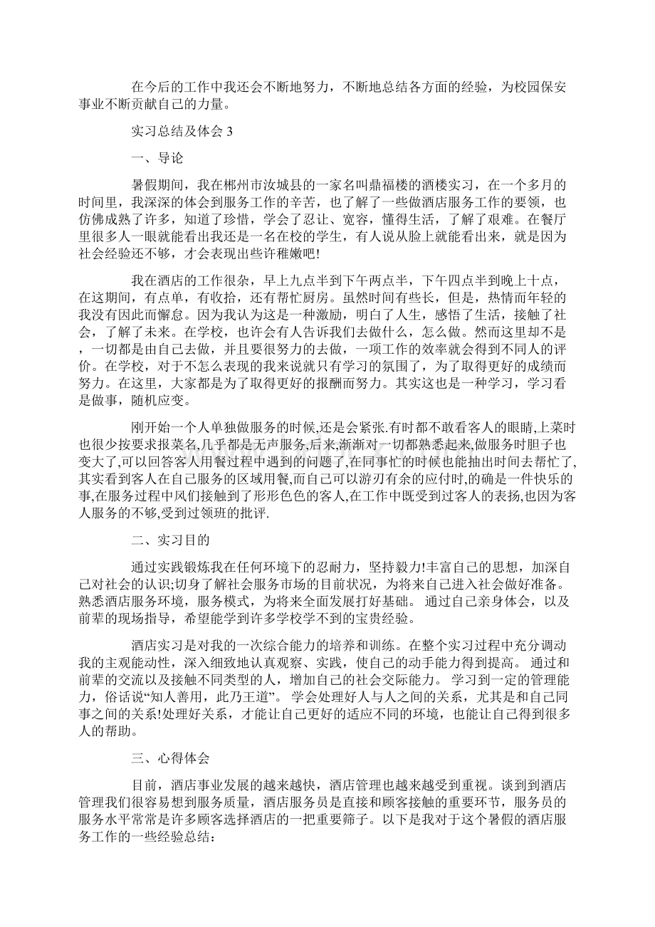 个人实习总结参考范文五篇Word文档格式.docx_第3页