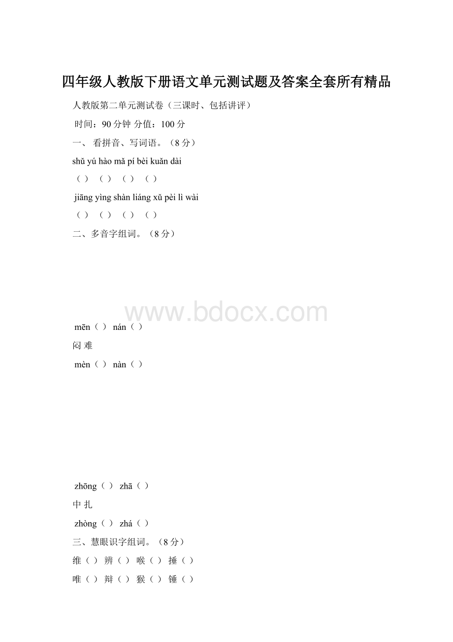 四年级人教版下册语文单元测试题及答案全套所有精品Word文档格式.docx