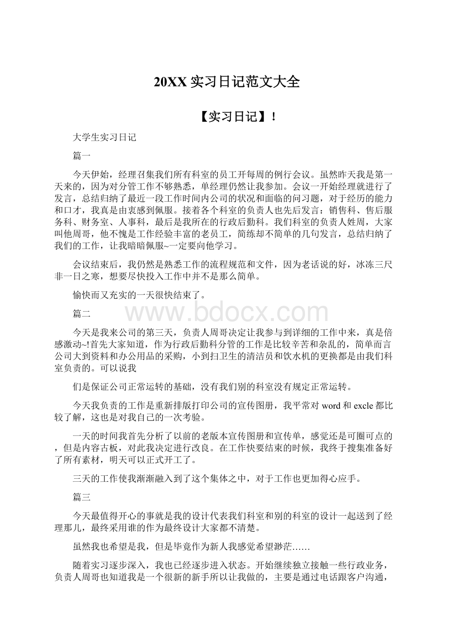 20XX实习日记范文大全.docx_第1页