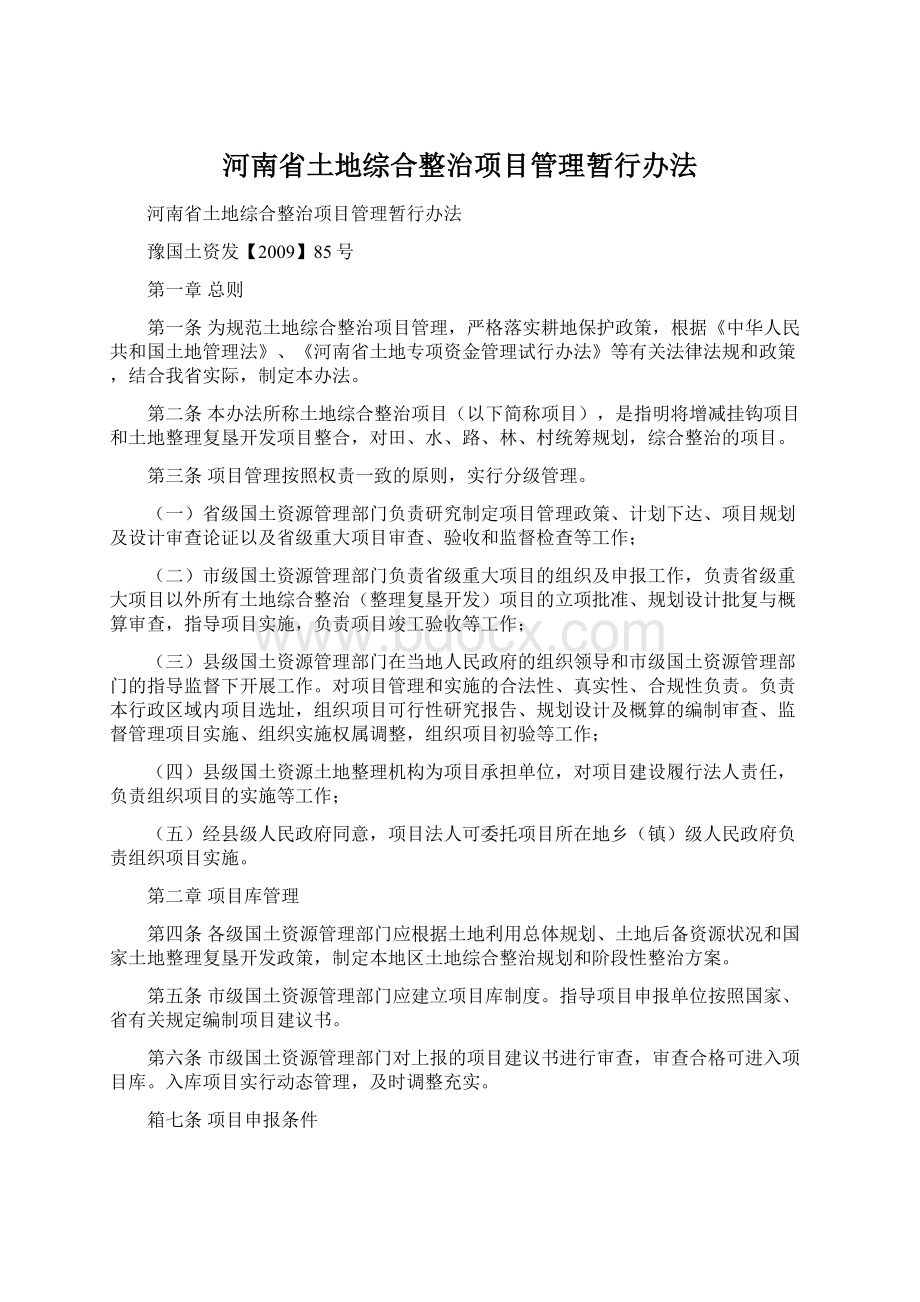 河南省土地综合整治项目管理暂行办法.docx_第1页