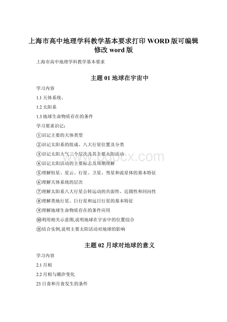 上海市高中地理学科教学基本要求打印WORD版可编辑修改word版.docx