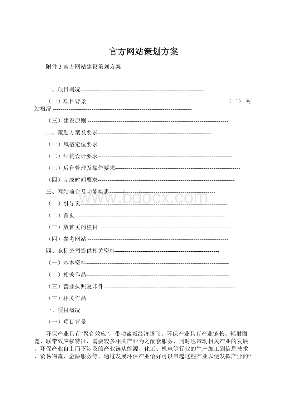 官方网站策划方案Word格式.docx_第1页