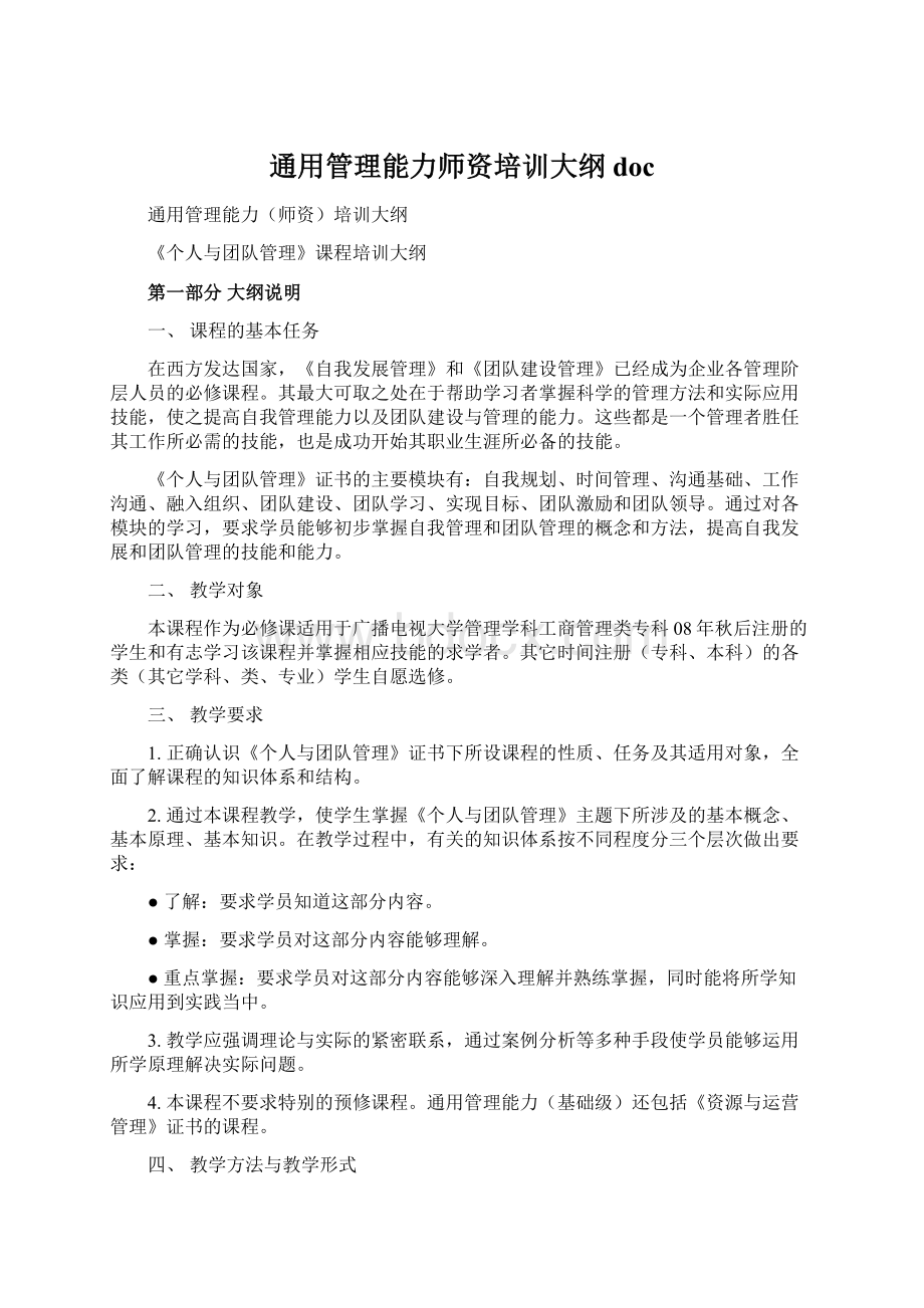 通用管理能力师资培训大纲docWord文件下载.docx_第1页