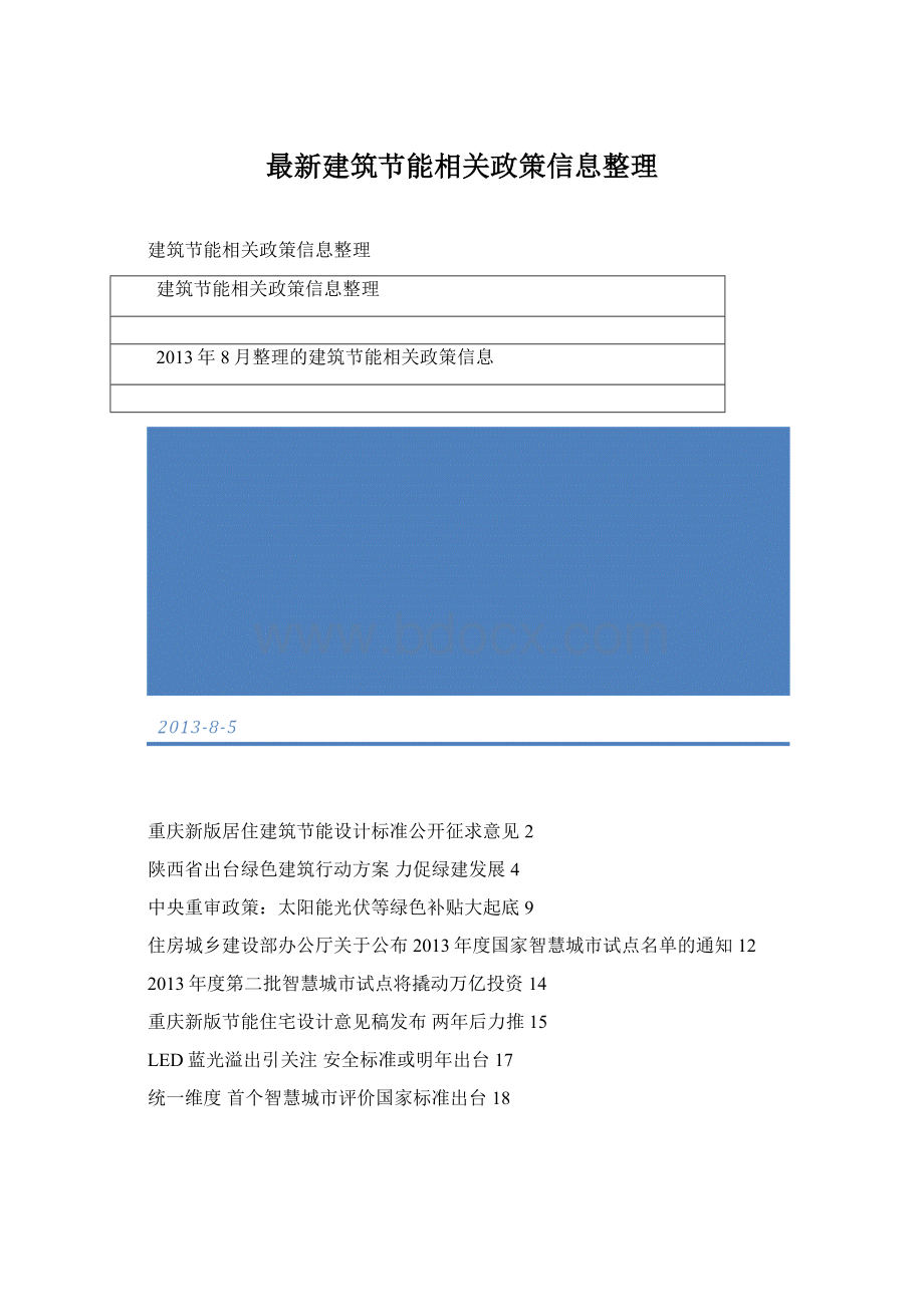 最新建筑节能相关政策信息整理.docx_第1页
