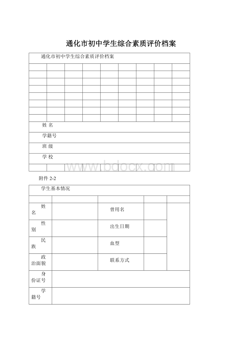 通化市初中学生综合素质评价档案Word下载.docx