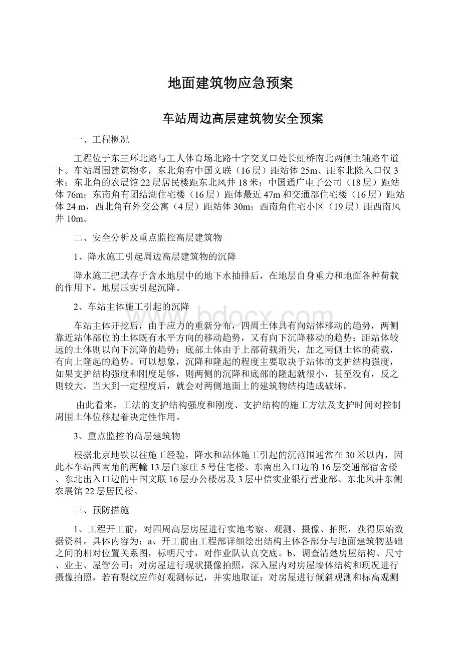 地面建筑物应急预案Word文档下载推荐.docx