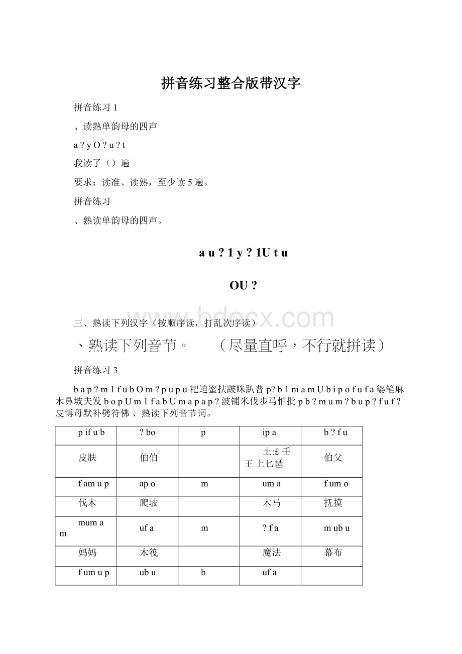 拼音练习整合版带汉字Word格式文档下载.docx_第1页