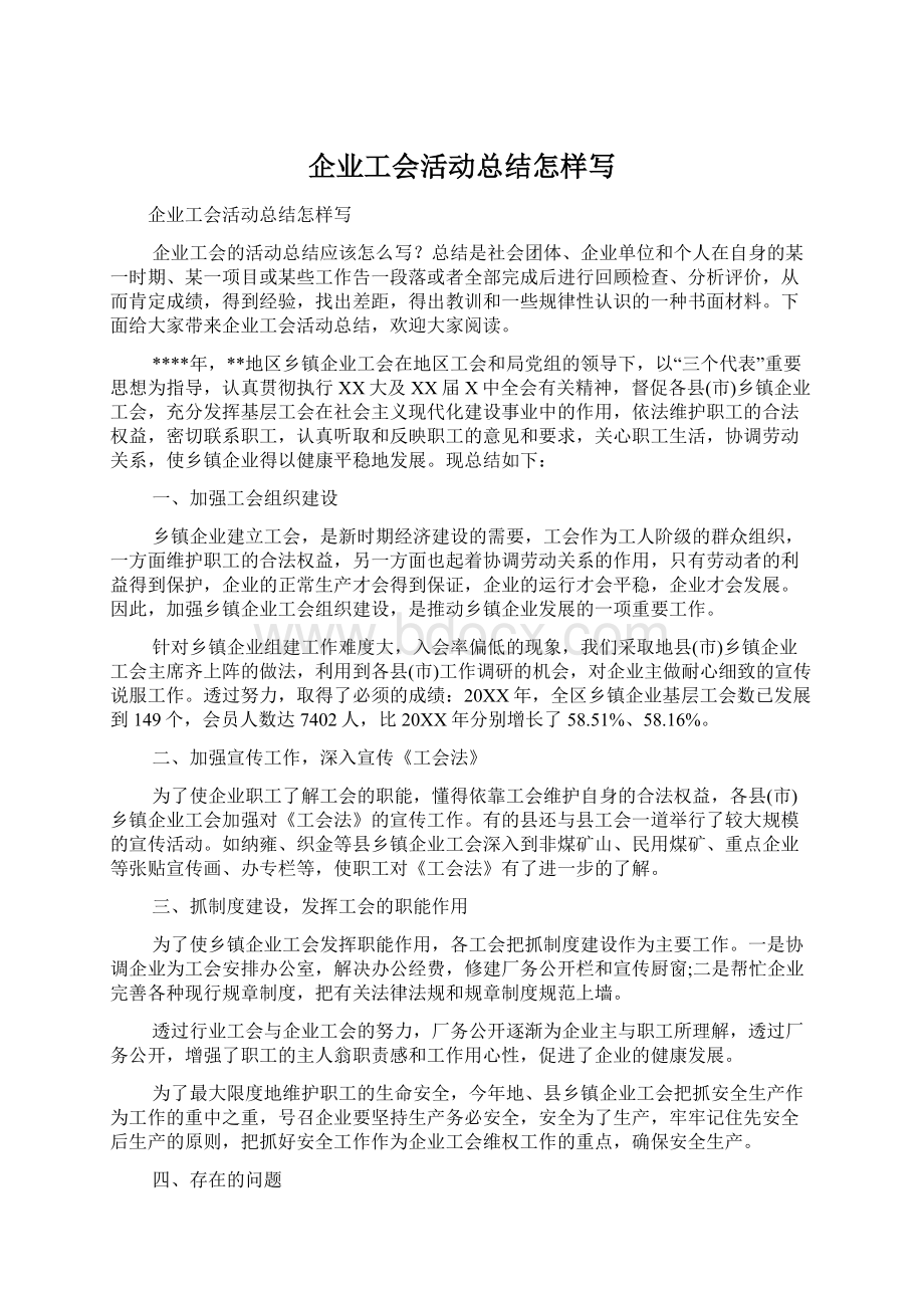 企业工会活动总结怎样写.docx_第1页