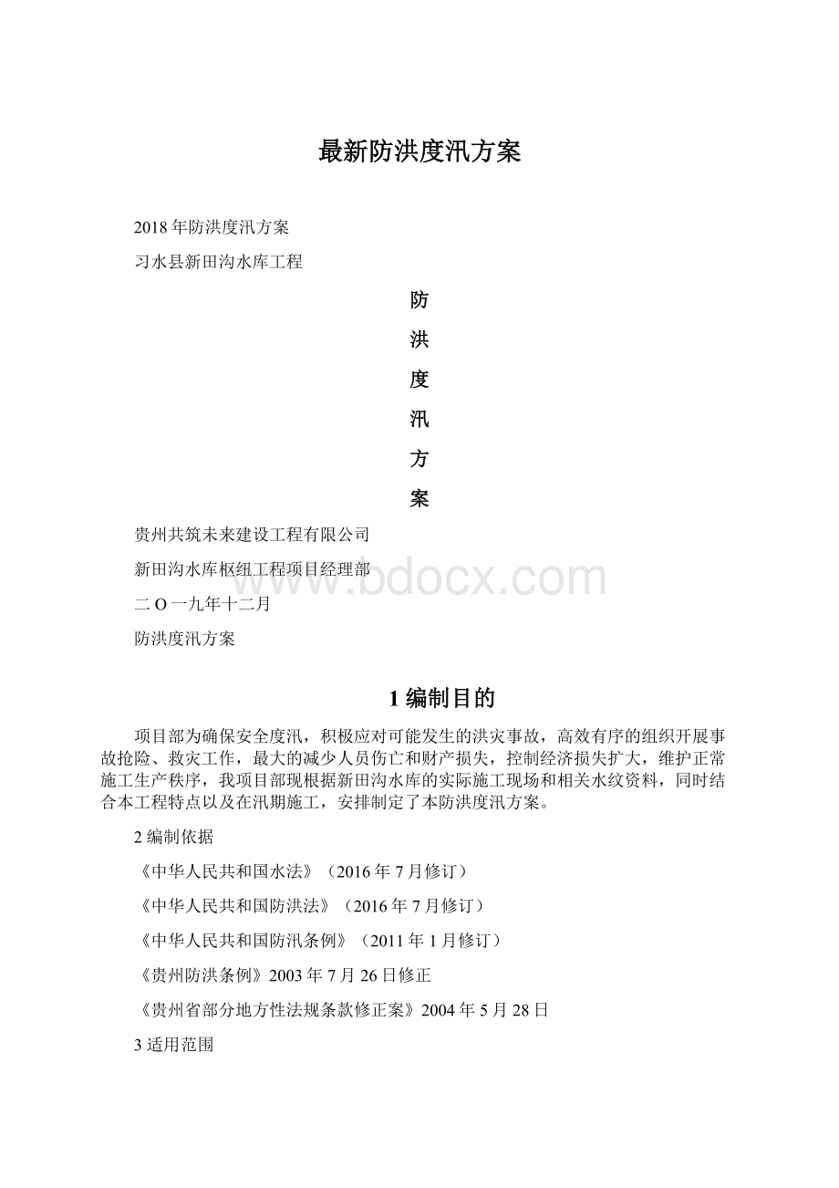 最新防洪度汛方案Word下载.docx