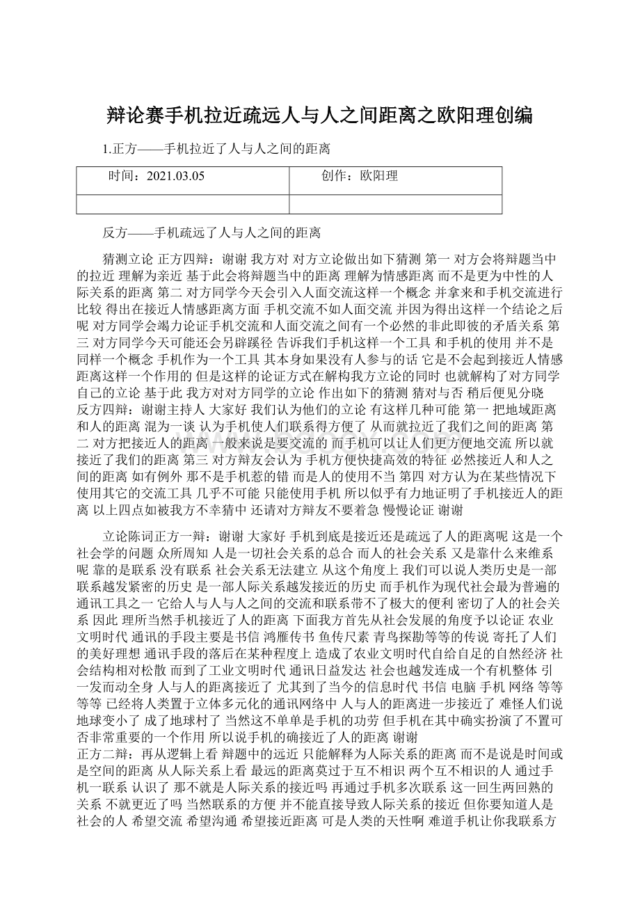 辩论赛手机拉近疏远人与人之间距离之欧阳理创编.docx