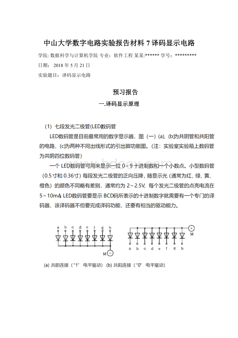 中山大学数字电路实验报告材料7译码显示电路.docx_第1页