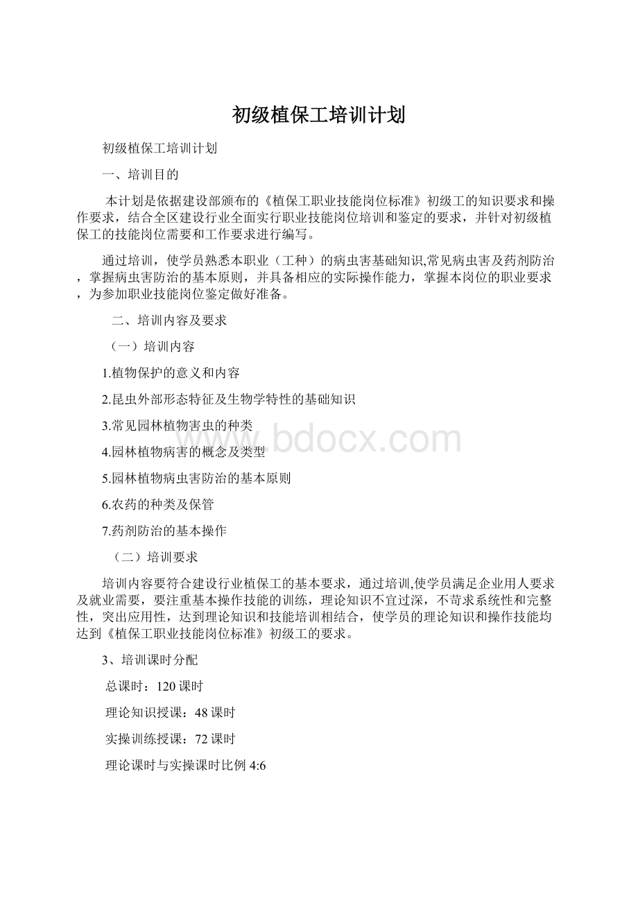 初级植保工培训计划.docx_第1页