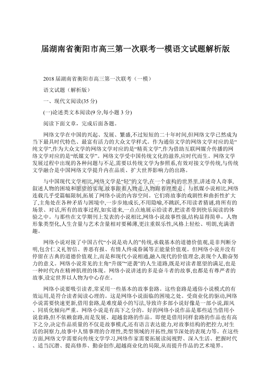 届湖南省衡阳市高三第一次联考一模语文试题解析版Word文档格式.docx_第1页