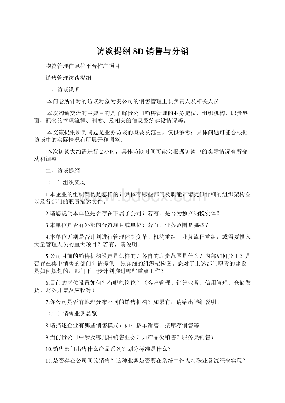 访谈提纲SD销售与分销.docx