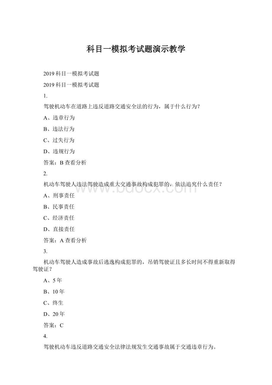 科目一模拟考试题演示教学Word文档格式.docx_第1页