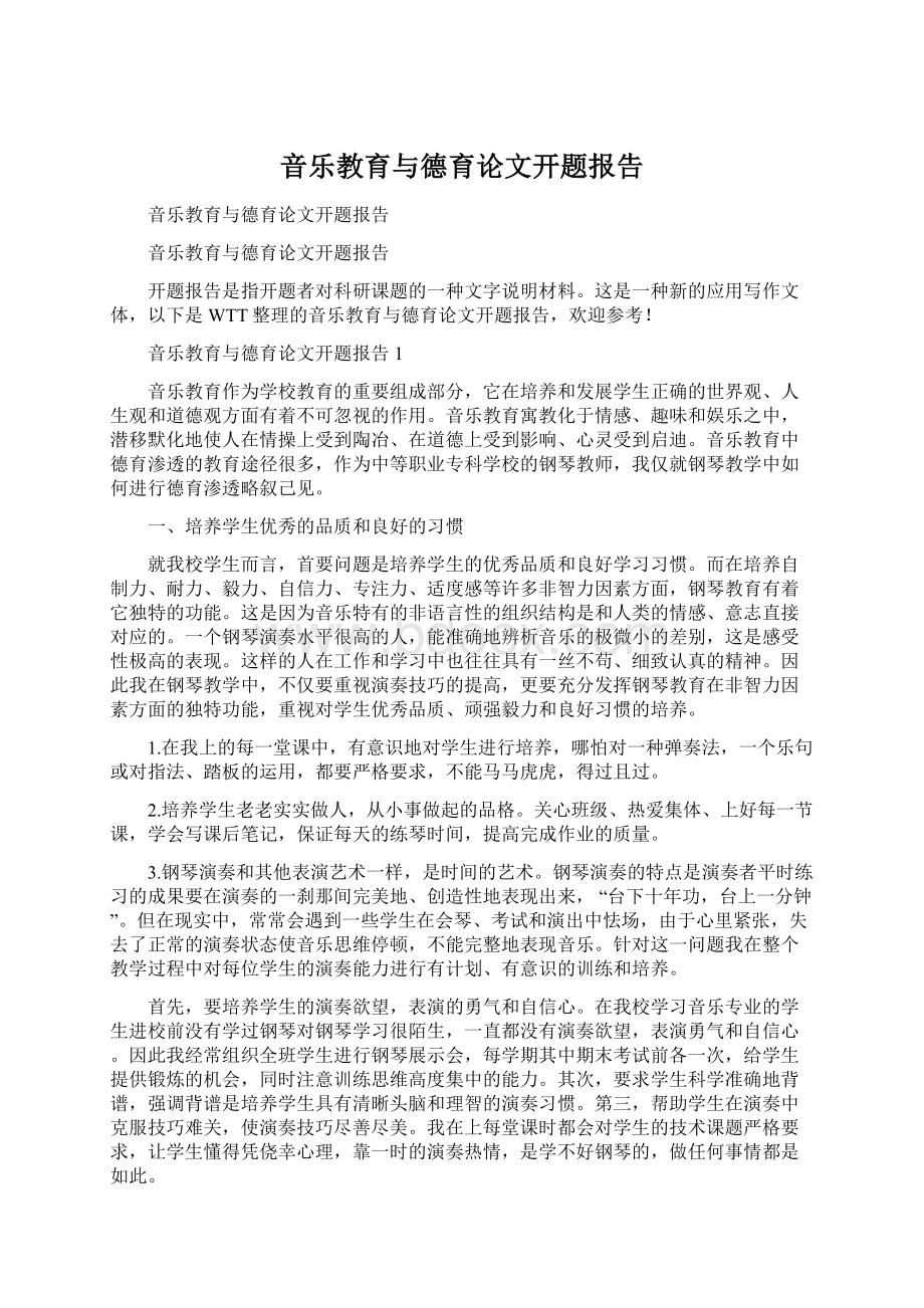 音乐教育与德育论文开题报告Word下载.docx