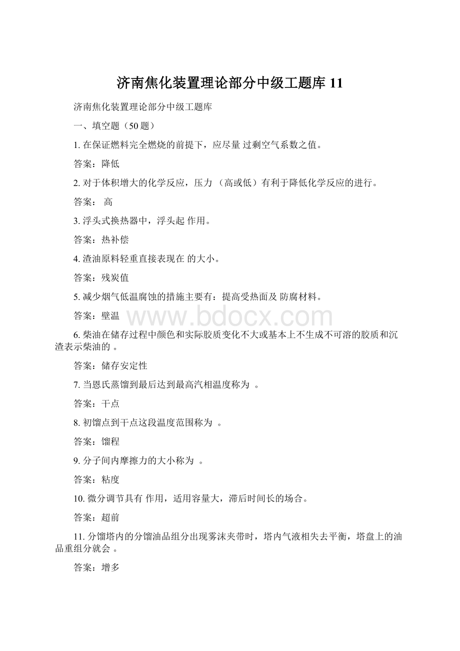 济南焦化装置理论部分中级工题库11.docx_第1页