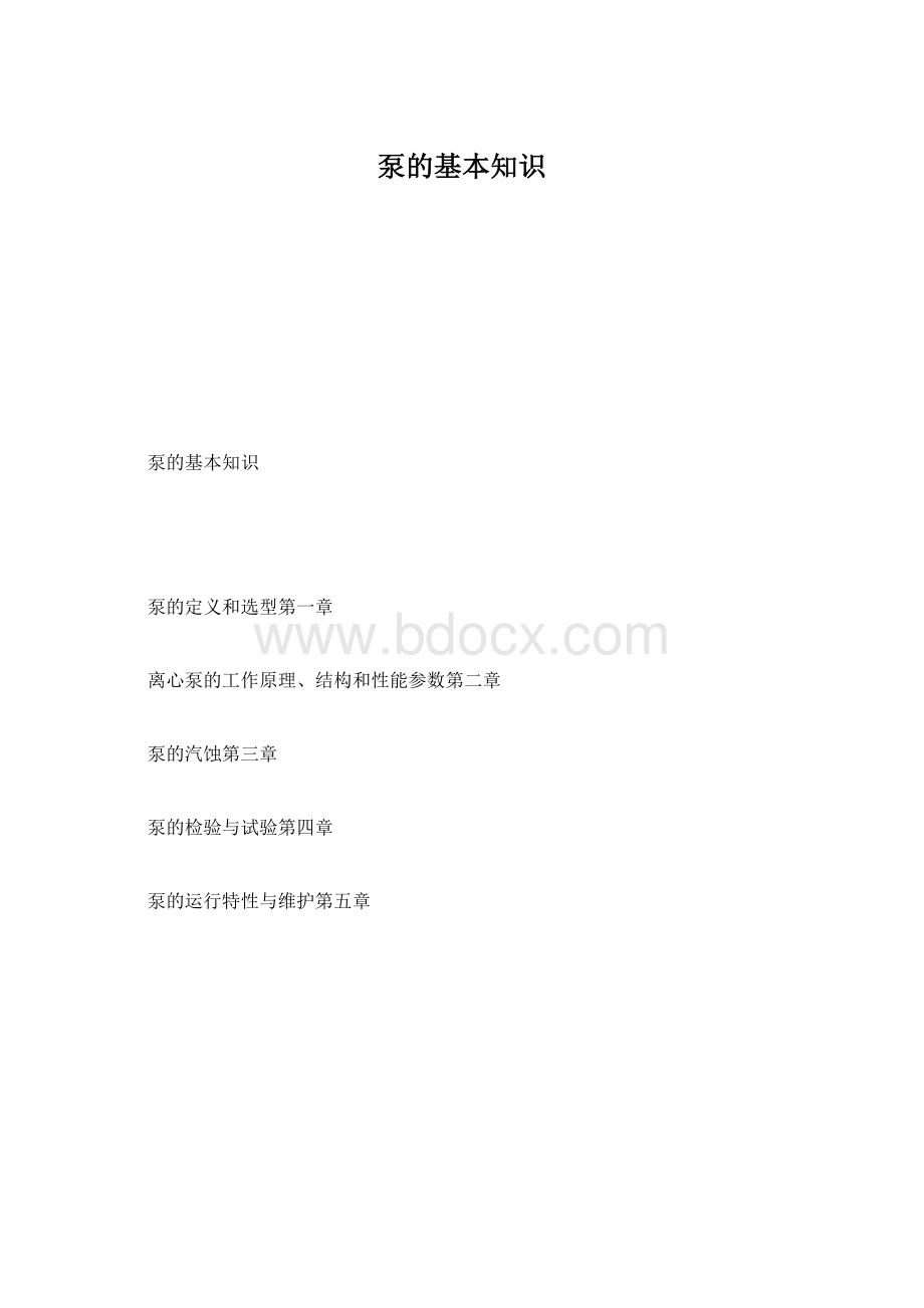 泵的基本知识Word文件下载.docx_第1页