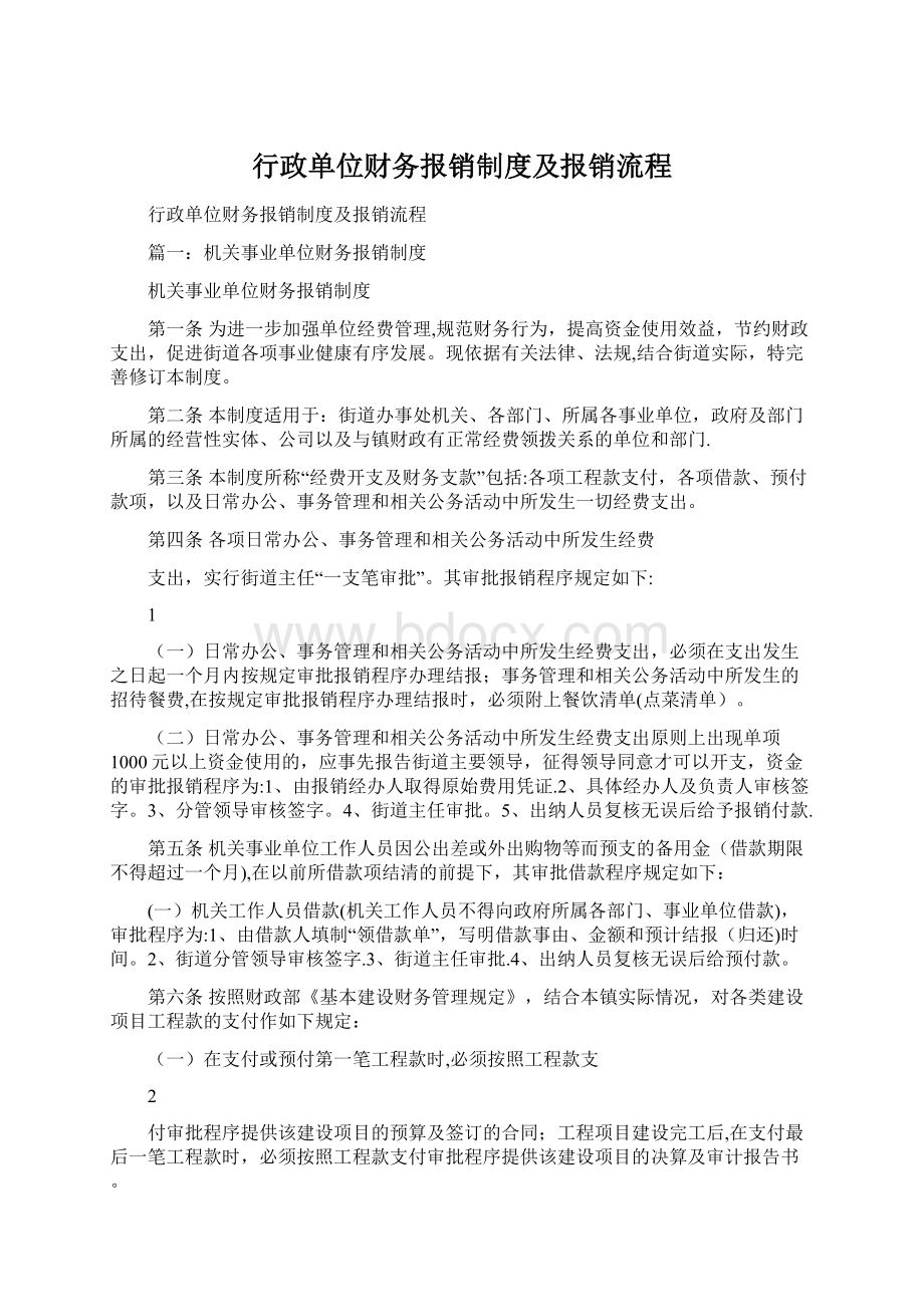 行政单位财务报销制度及报销流程.docx